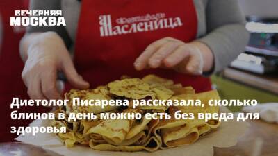 Ирина Писарева - Диетолог Писарева рассказала, сколько блинов в день можно есть без вреда для здоровья - vm.ru - Москва