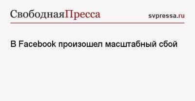 В Facebook произошел масштабный сбой - svpressa.ru - США - Англия - Австралия - Германия - Франция