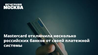 Владимир Путин - Михаил Беляев - Mastercard отключила несколько российских банков от своей платежной системы - vm.ru - Москва - Россия - Украина - Брюссель