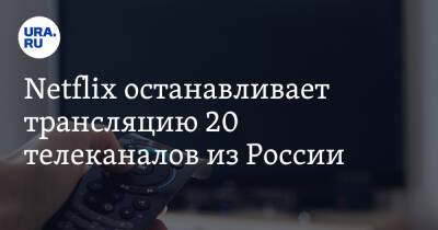 Владимир Путин - Netflix останавливает трансляцию 20 телеканалов из России - ura.news - Россия - Украина