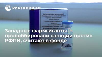 В РФПИ заявили, что наложенные санкции пролоббировали западные фармкомпании - ria.ru - Москва - Россия - США - Бразилия