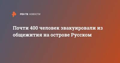 Почти 400 человек эвакуировали из общежития на острове Русском - ren.tv - Москва - Россия - Приморье край - Владивосток