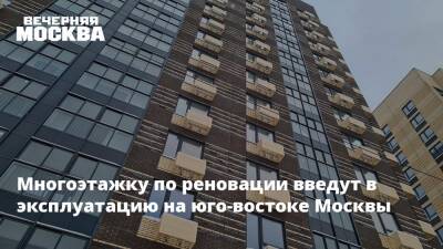 Рафик Загрутдинов - Многоэтажку по реновации введут в эксплуатацию на юго-востоке Москвы - vm.ru - Москва - Строительство