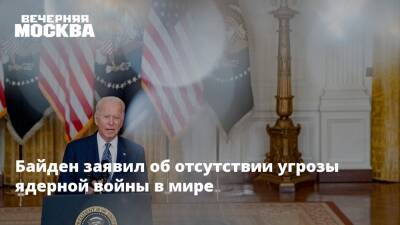 Владимир Путин - Нед Прайс - Джо Байден - Байден заявил об отсутствии угрозы ядерной войны в мире - vm.ru - Россия - США - Украина - Киев - ДНР - ЛНР