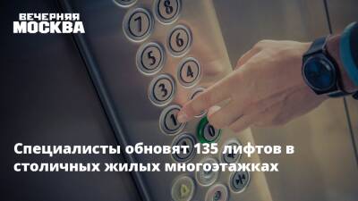 Специалисты обновят 135 лифтов в столичных жилых многоэтажках - vm.ru - Москва - район Басманное - район Тверской