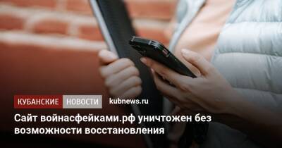 Сайт войнасфейками.рф уничтожен без возможности восстановления - kubnews.ru - Россия - Украина - Германия