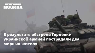 Владимир Путин - Иван Приходько - В результате обстрела Горловки украинской армией пострадали два мирных жителя - vm.ru - Россия - Украина - Киев - ДНР - Горловка - ЛНР