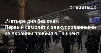 «Четыре дня без сна». Первый самолёт с эвакуированными из Украины прибыл в Ташкент - gazeta.uz - Украина - Узбекистан - Львов - Ташкент