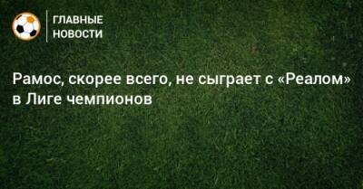 Серхио Рамос - Рамос, скорее всего, не сыграет с «Реалом» в Лиге чемпионов - bombardir.ru - Лос-Анджелес