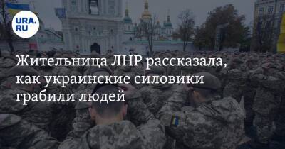 Жительница ЛНР рассказала, как украинские силовики грабили людей - ura.news - Россия - Украина - ЛНР - станица Луганская - Счастье