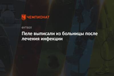 Пеле выписали из больницы после лечения инфекции - championat.com