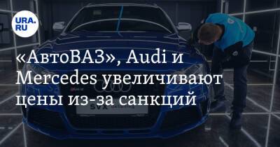 «АвтоВАЗ», Audi и Mercedes увеличивают цены из-за санкций - ura.news - Россия - Украина - Япония