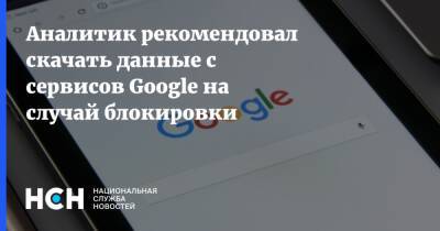 Аналитик рекомендовал скачать данные с сервисов Google на случай блокировки - nsn.fm - Россия