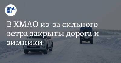 В ХМАО из-за сильного ветра закрыты дорога и зимники - ura.news - Белоярск - Югра