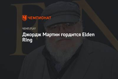 Джордж Мартин - Джордж Мартин гордится Elden RIng - championat.com