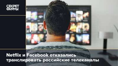 Netflix и Facebook отказались транслировать российские телеканалы - secretmag.ru - Россия - Украина - с. 1 Марта