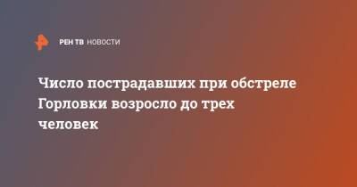 Иван Приходько - Число пострадавших при обстреле Горловки возросло до трех человек - ren.tv - Украина - Горловка - Донбасс