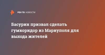 Эдуард Басурин - Басурин призвал сделать гумкоридор из Мариуполя для выхода жителей - ren.tv - Украина - ДНР - Мариуполь - Мариуполь