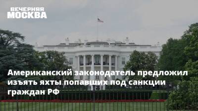 Владимир Путин - Петр Авен - Дмитрий Песков - Алишер Усманов - Михаил Фридман - Игорь Сечин - Захар Прилепин - Ольга Скабеева - Антон Красовский - Американский законодатель предложил изъять яхты попавших под санкции граждан РФ - vm.ru - Россия - США - Украина - Киев - ДНР - ЛНР - Брюссель