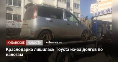 Краснодарка лишилась Toyota из-за долгов по налогам - kubnews.ru - Краснодарский край - Краснодар - Краснодар