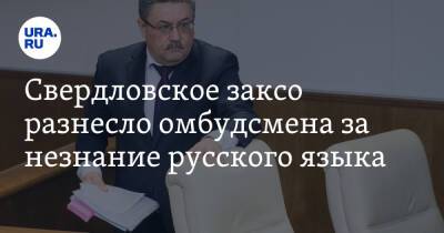 Людмила Бабушкина - Игорь Мороков - Вячеслав Вегнер - Свердловское заксо разнесло омбудсмена за незнание русского языка. «А совесть есть?» - ura.news