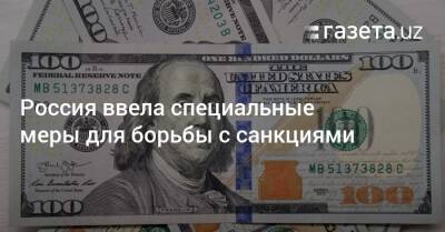 Россия ввела специальные меры для борьбы с санкциями - gazeta.uz - Россия - Украина - Узбекистан