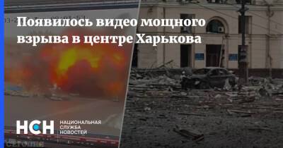 Появилось видео мощного взрыва в центре Харькова - nsn.fm - Россия - Украина - Харьков - Харьков