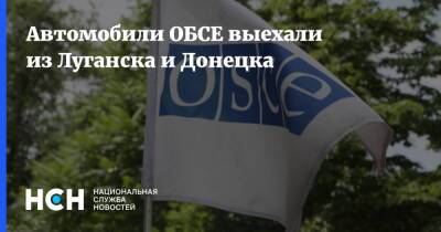 Руслан Якубов - Автомобили ОБСЕ выехали из Луганска и Донецка - nsn.fm - ДНР - Донецк - ЛНР - Луганск