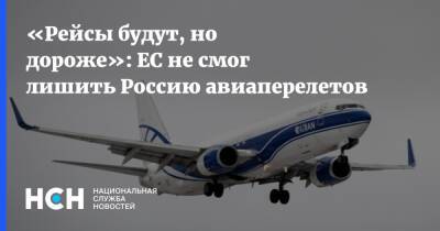 «Рейсы будут, но дороже»: ЕС не смог лишить Россию авиаперелетов - nsn.fm - Россия - Китай