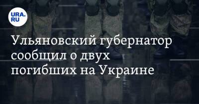 Владимир Путин - Ульяновский губернатор сообщил о двух погибших на Украине - ura.news - Россия - Украина - респ. Чечня - Ульяновская