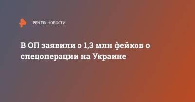 Екатерина Мизулина - В ОП заявили о 1,3 млн фейков о спецоперации на Украине - ren.tv - Россия - Украина