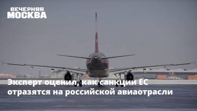 Эксперт оценил, как санкции ЕС отразятся на российской авиаотрасли - vm.ru - Россия - Китай