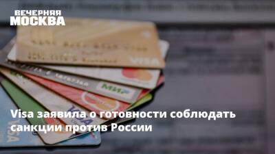 Владимир Путин - Антон Силуанов - Михаил Мишустин - Visa заявила о готовности соблюдать санкции против России - vm.ru - Россия - Украина - Киев - ДНР - ЛНР - Донецкая обл.