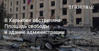 В Харькове обстреляна Площадь свободы и здание администрации - gazeta.uz - Украина - Узбекистан - Харьков - район Харькова