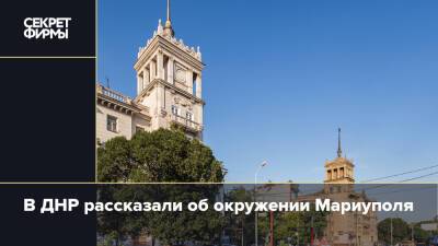 Эдуард Басурин - В ДНР рассказали об окружении Мариуполя - secretmag.ru - Россия - ДНР - Мариуполь