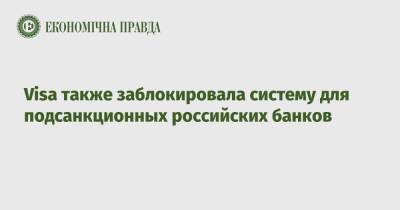 Владимир Зеленский - Михаил Федоров - Visa также заблокировала систему для подсанкционных российских банков - epravda.com.ua - Россия - США - Украина