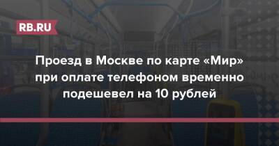 Проезд в Москве по карте «Мир» при оплате телефоном временно подешевел на 10 рублей - rb.ru - Москва - Москва