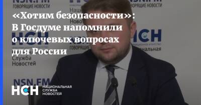 Владимир Путин - Борис Чернышов - «Хотим безопасности»: В Госдуме напомнили о ключевых вопросах для России - nsn.fm - Россия - Украина