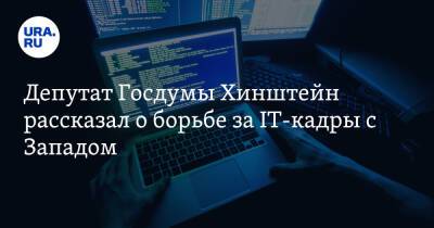 Александр Хинштейн - Депутат Госдумы Хинштейн рассказал о борьбе за IT-кадры с Западом - ura.news - Россия