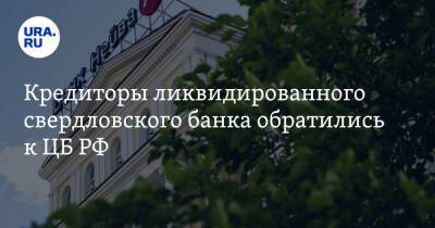 Кредиторы ликвидированного свердловского банка обратились к ЦБ РФ - ura.news - Россия - Екатеринбург