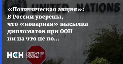 Василий Небензя - «Политическая акция»: В России уверены, что «коварная» высылка дипломатов при ООН ни на что не повлияет - nsn.fm - Россия - США - Украина - Вашингтон