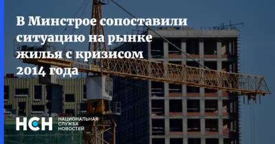 Никита Стасишин - В Минстрое сопоставили ситуацию на рынке жилья с кризисом 2014 года - nsn.fm - Россия - Строительство