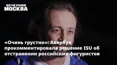 Владимир Путин - Илья Авербух - «Очень грустно»: Авербух прокомментировала решение ISU об отстранении российских фигуристов - vm.ru - Россия - Украина - ДНР - Пермь - ЛНР - Донецкая обл.