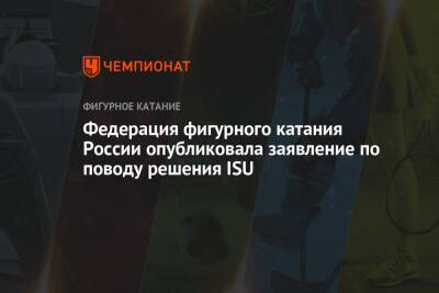 Федерация фигурного катания России опубликовала заявление по поводу решения ISU - championat.com - Россия