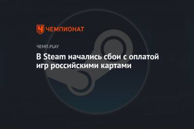 В Steam начались сбои с оплатой игр российскими картами - championat.com