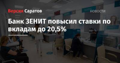 Банк ЗЕНИТ повысил ставки по вкладам до 20,5% - nversia.ru - США