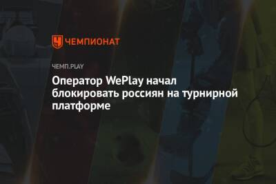 Оператор WePlay начал блокировать россиян на турнирной платформе - championat.com - Россия - Украина - Белоруссия
