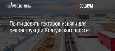 Почти девять гектаров земли изъяли у собственников для реконструкции Колтушского шоссе - ivbg.ru - Украина - Ленинградская обл. - Всеволожск
