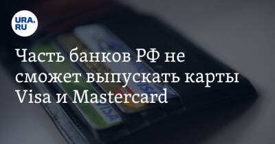 Часть банков РФ не сможет выпускать карты Visa и Mastercard - ura.news - Россия