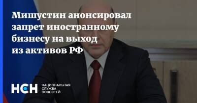 Сергей Собянин - Михаил Мишустин - Андрей Белоусов - Мишустин анонсировал запрет иностранному бизнесу на выход из активов РФ - nsn.fm - Москва - Россия